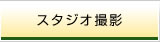 スタジオ撮影
