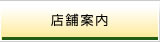 店舗案内