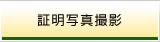 証明写真撮影