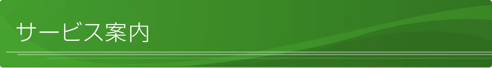サービス案内