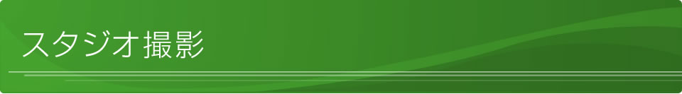 スタジオ撮影