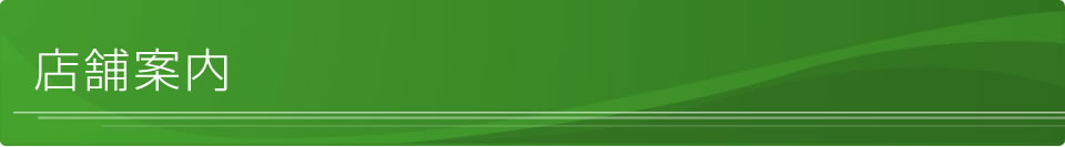店舗案内