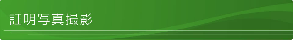 証明写真撮影